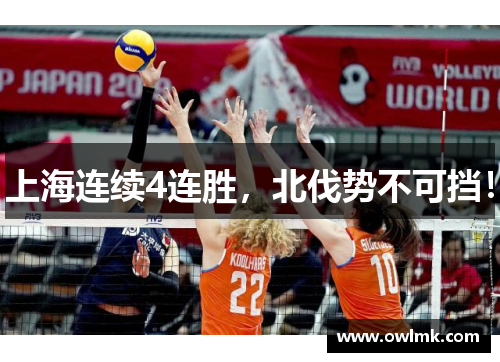 上海连续4连胜，北伐势不可挡！