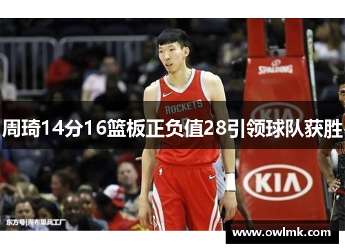 周琦14分16篮板正负值28引领球队获胜