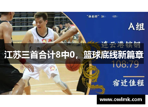 江苏三首合计8中0，篮球底线新篇章