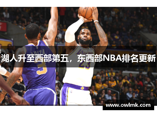 湖人升至西部第五，东西部NBA排名更新