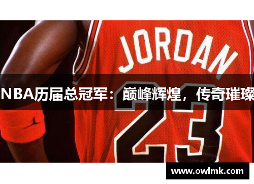 NBA历届总冠军：巅峰辉煌，传奇璀璨