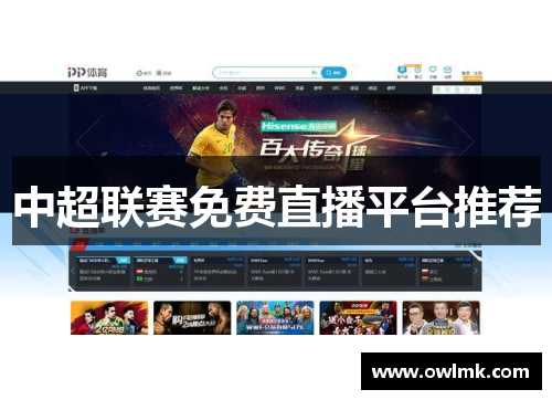 中超联赛免费直播平台推荐