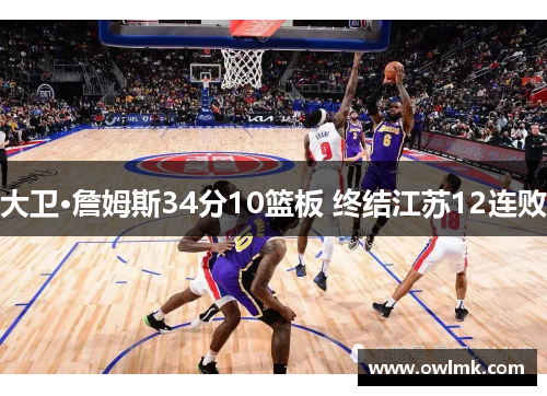 大卫·詹姆斯34分10篮板 终结江苏12连败