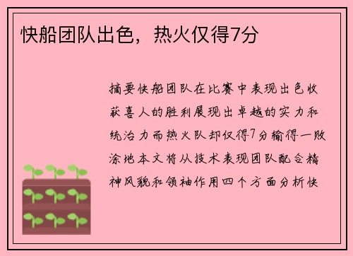 快船团队出色，热火仅得7分