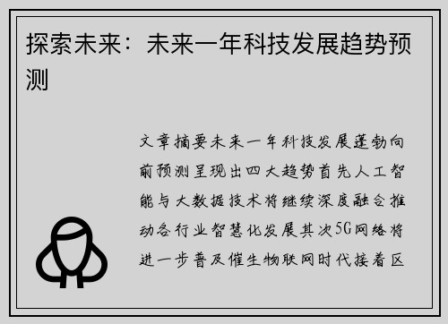 探索未来：未来一年科技发展趋势预测