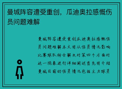 曼城阵容遭受重创，瓜迪奥拉感慨伤员问题难解