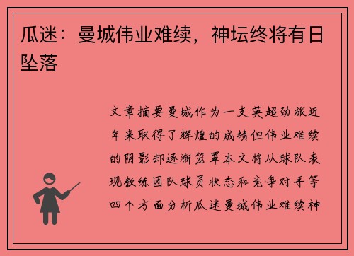 瓜迷：曼城伟业难续，神坛终将有日坠落